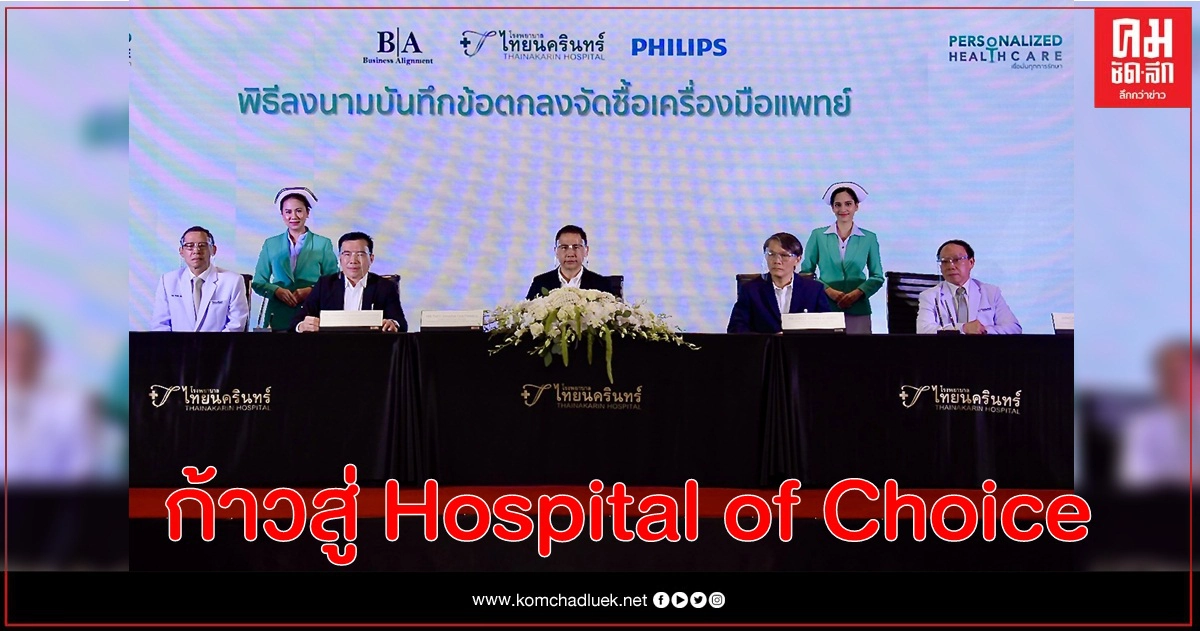 รพ.ไทยนครินทร์ ชูคอนเซ็ปต์ 'Personalized Healthcare' เดินหน้าลงทุนกว่า 300 ล้าน ผุดอาคารรังสีรักษา-เปิดศูนย์ใหม่ เพิ่มศักยภาพการรักษา ก้าวสู่การเป็น Hospital of Choice รพ.ไทยนครินทร์ ชูคอนเซ็ปต์ 'Personalized Healthcare' เดินหน้าลงทุนกว่า 300 ล้าน ผุดอาคารรังสีรักษา-เปิดศูนย์ใหม่ เพิ่มศักยภาพการรักษา ก้าวสู่การเป็น Hospital of Choice