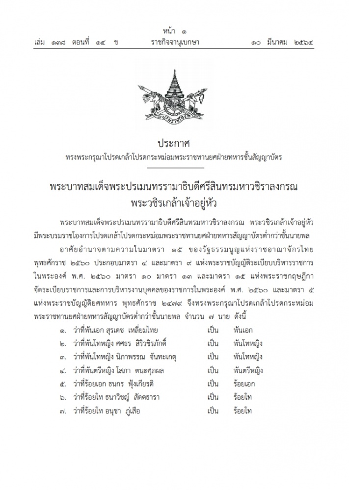 พระบรมราชโองการ ประกาศพระราชทานยศ 'พันโทหญิง ศศธร สิริวชิรภักดิ์'