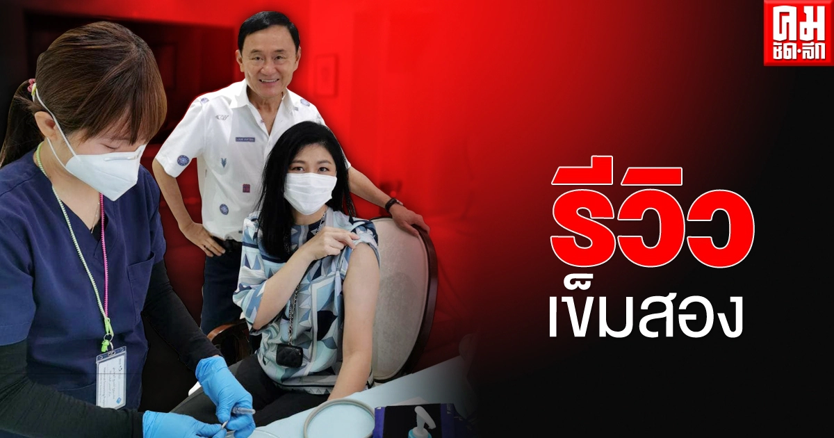 ยิ่งลักษณ์ รีวิวรับวัคซีน โควิด-19 เข็มสอง โทนี่ แสนดีประกบให้กำลังใจเช่นเคย ยิ่งลักษณ์ รีวิวรับวัคซีน โควิด-19 เข็มสอง โทนี่ แสนดีประกบให้กำลังใจเช่นเคย