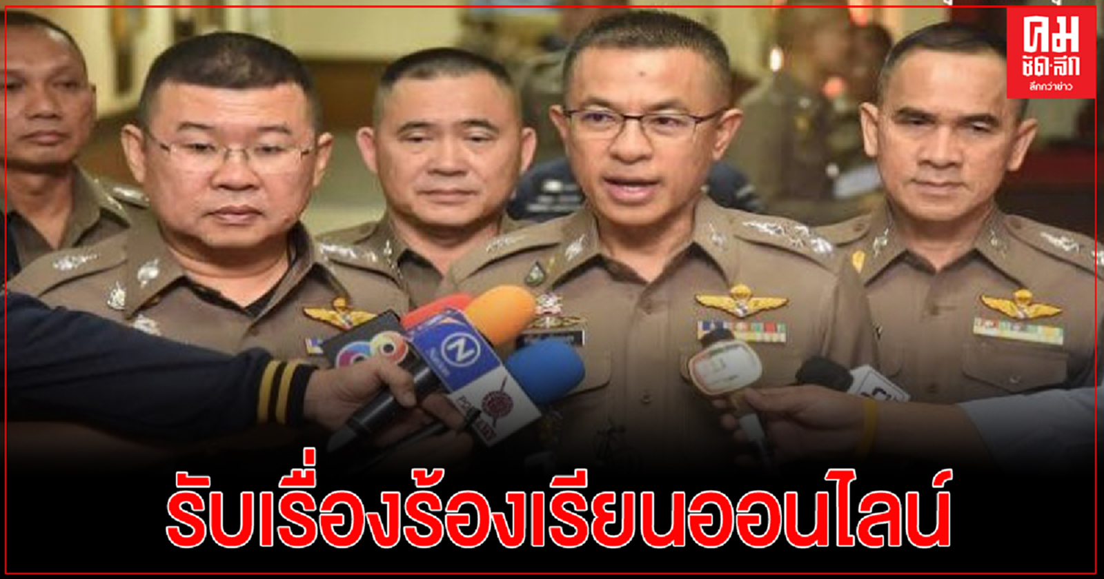 "สุวัฒน์ "ผบ.ตร. เปิดช่องทางรับเรื่องร้องเรียนผ่านแพลตฟอร์มออนไลน์