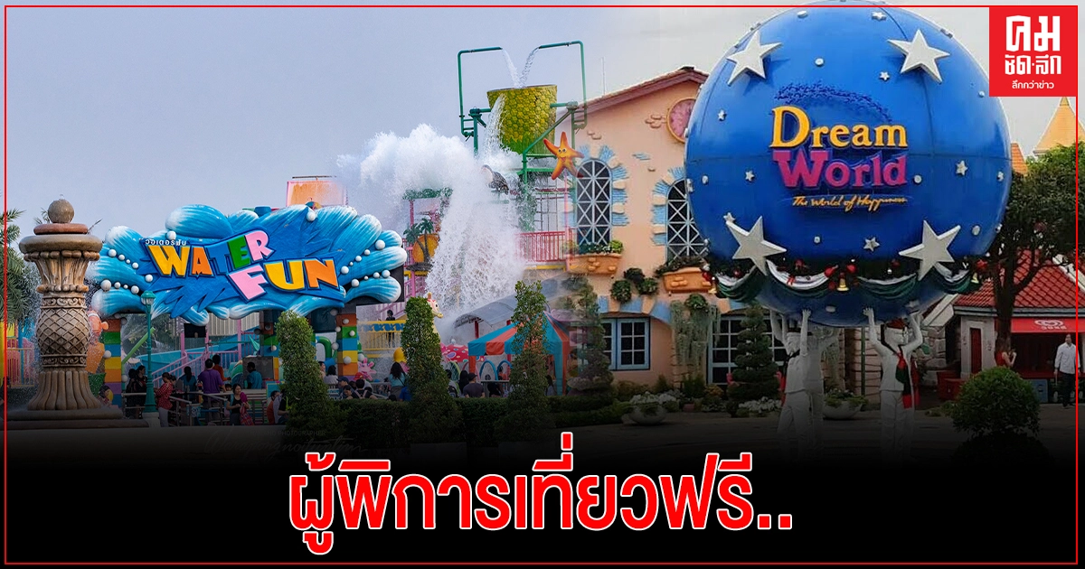 "ดรีมเวิลด์"มอบความสุข "ผู้พิการ" เที่ยวฟรี 2 เดือน "ดรีมเวิลด์"มอบความสุข "ผู้พิการ" เที่ยวฟรี 2 เดือน