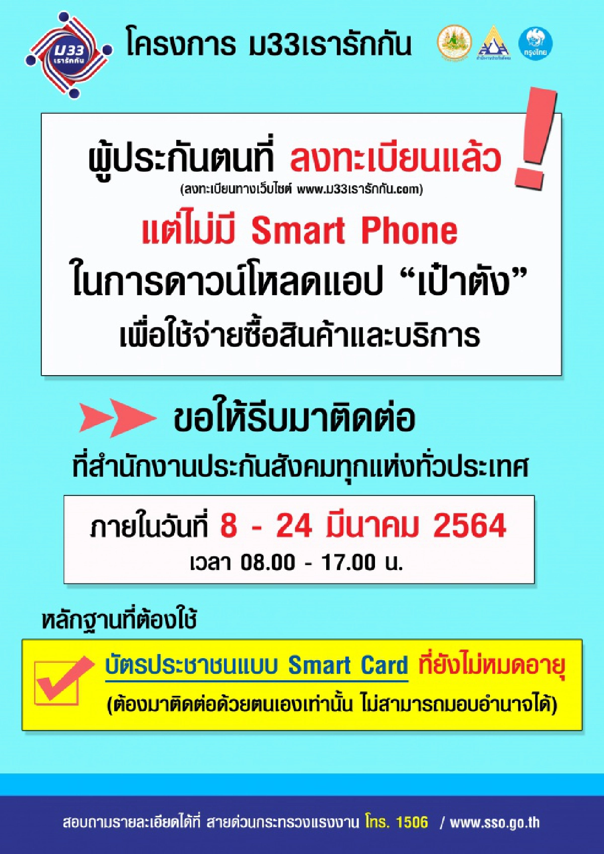 ขยายเวลาลงทะเบียน "ม33เรารักกัน" กลุ่มผู้ประกันตนไม่มีสมาร์ทโฟน และได้ลงทะเบียนแล้ว  ออกไปถึง 28 มี.ค.64