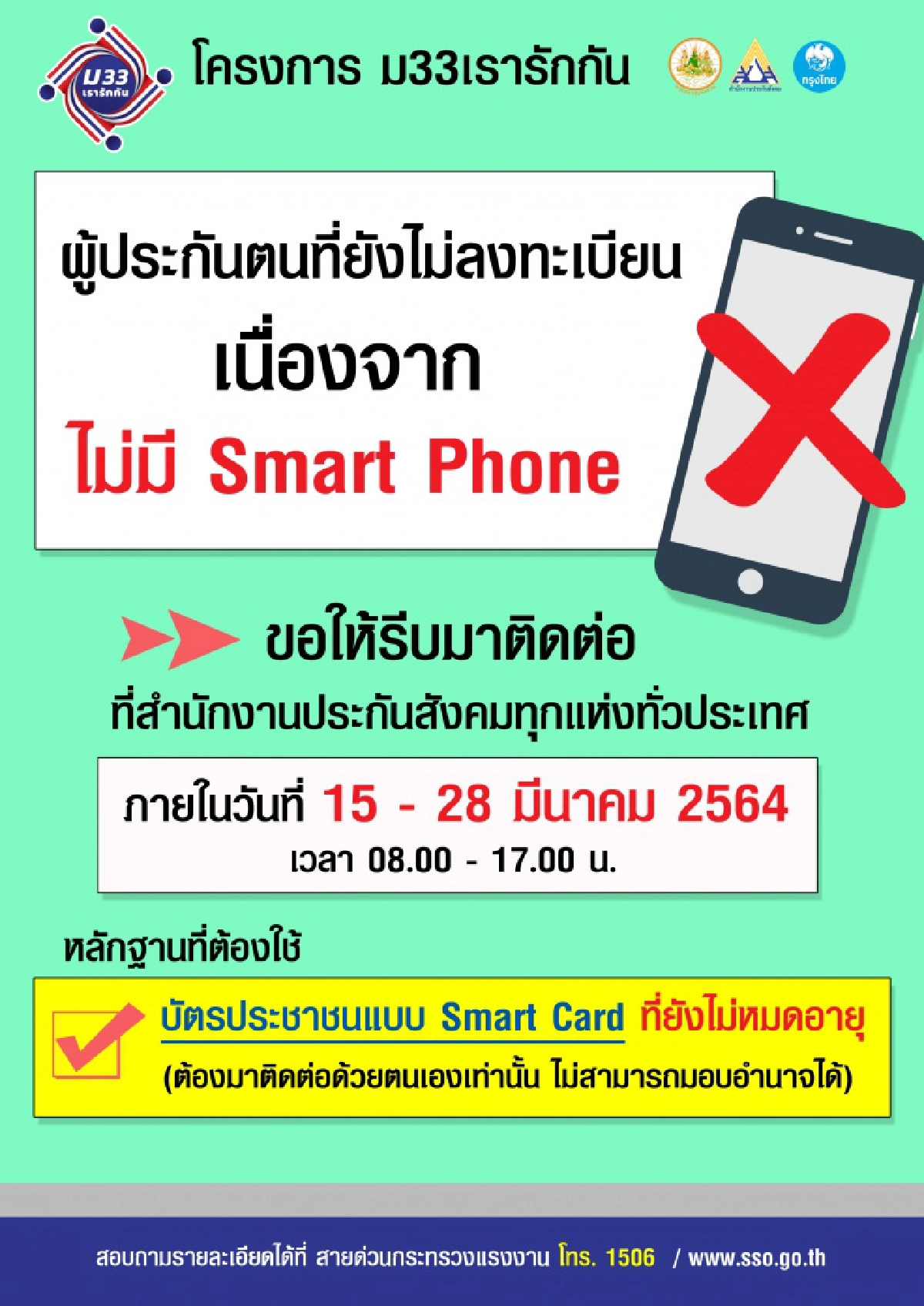 ขยายเวลาลงทะเบียน "ม33เรารักกัน" กลุ่มผู้ประกันตนไม่มีสมาร์ทโฟน และได้ลงทะเบียนแล้ว  ออกไปถึง 28 มี.ค.64