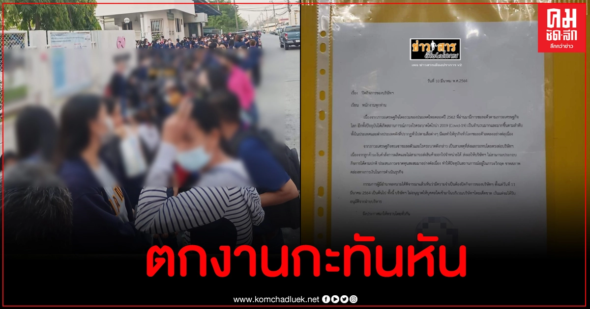 พนง.รวมตัวหน้าบริษัทหลังประกาศปิดโรงงานไม่แจ้งล่วงหน้า ตกงานเป็นพัน พนง.รวมตัวหน้าบริษัทหลังประกาศปิดโรงงานไม่แจ้งล่วงหน้า ตกงานเป็นพัน