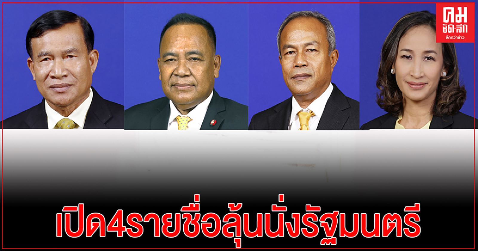 เปิด 4 รายชื่อดีกรี ส.ส. 5 สมัยลุ้นนั่งรัฐมนตรี 'ปชป.' ครั้งแรก