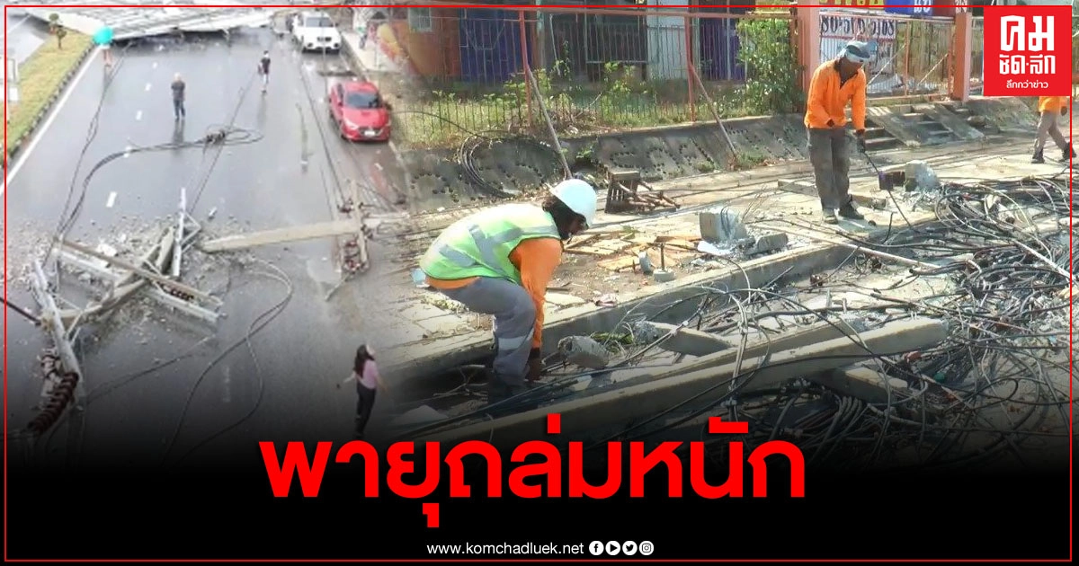 พายุฤดูร้อน พัดป้ายโฆษณาพังเสาไฟฟ้าล้ม 16 ต้น รถพัง 8 คันบ้านพังเสียหาย