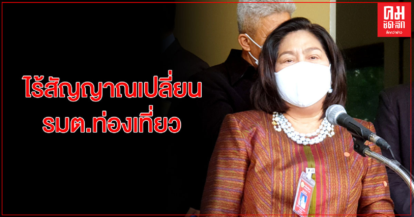"นาที" ยัน กระทรวงการท่องเที่ยวฯ ไม่มีเปลี่ยน รมต. - ขอบคุณ"อนุทิน"ตั้งเป็นประธานคณะที่ปรึกษา