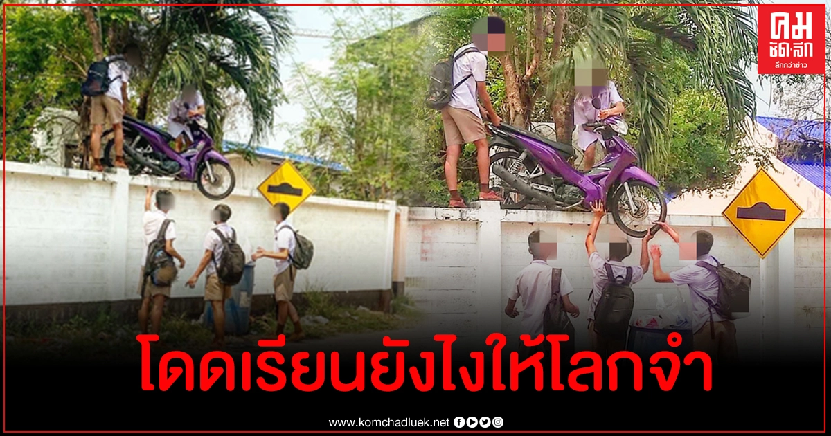 แห่แชร์ภาพนักเรียนโดดเรียนแบก จยย.ข้ามกำแพง สงสัยพรุ่งนี้เจอกันหน้าเสาธง แห่แชร์ภาพนักเรียนโดดเรียนแบก จยย.ข้ามกำแพง สงสัยพรุ่งนี้เจอกันหน้าเสาธง