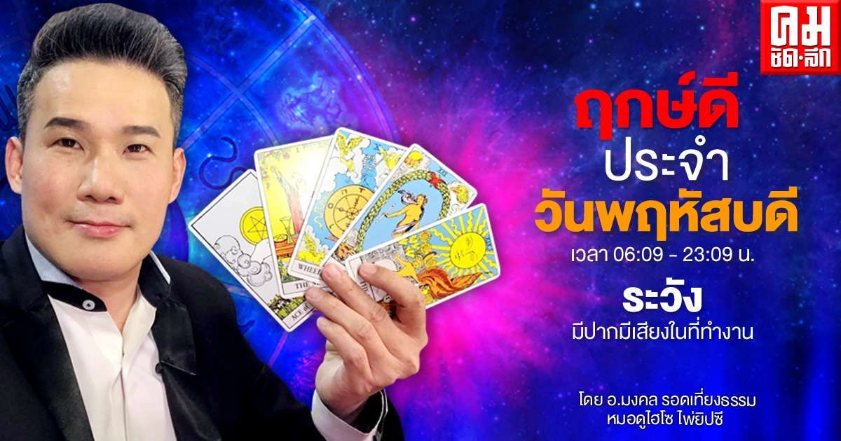 ดวงประจำวันพฤหัสที่ 11 มีนาคม พ.ศ. 2564 ดวงประจำวันพฤหัสที่ 11 มีนาคม พ.ศ. 2564
