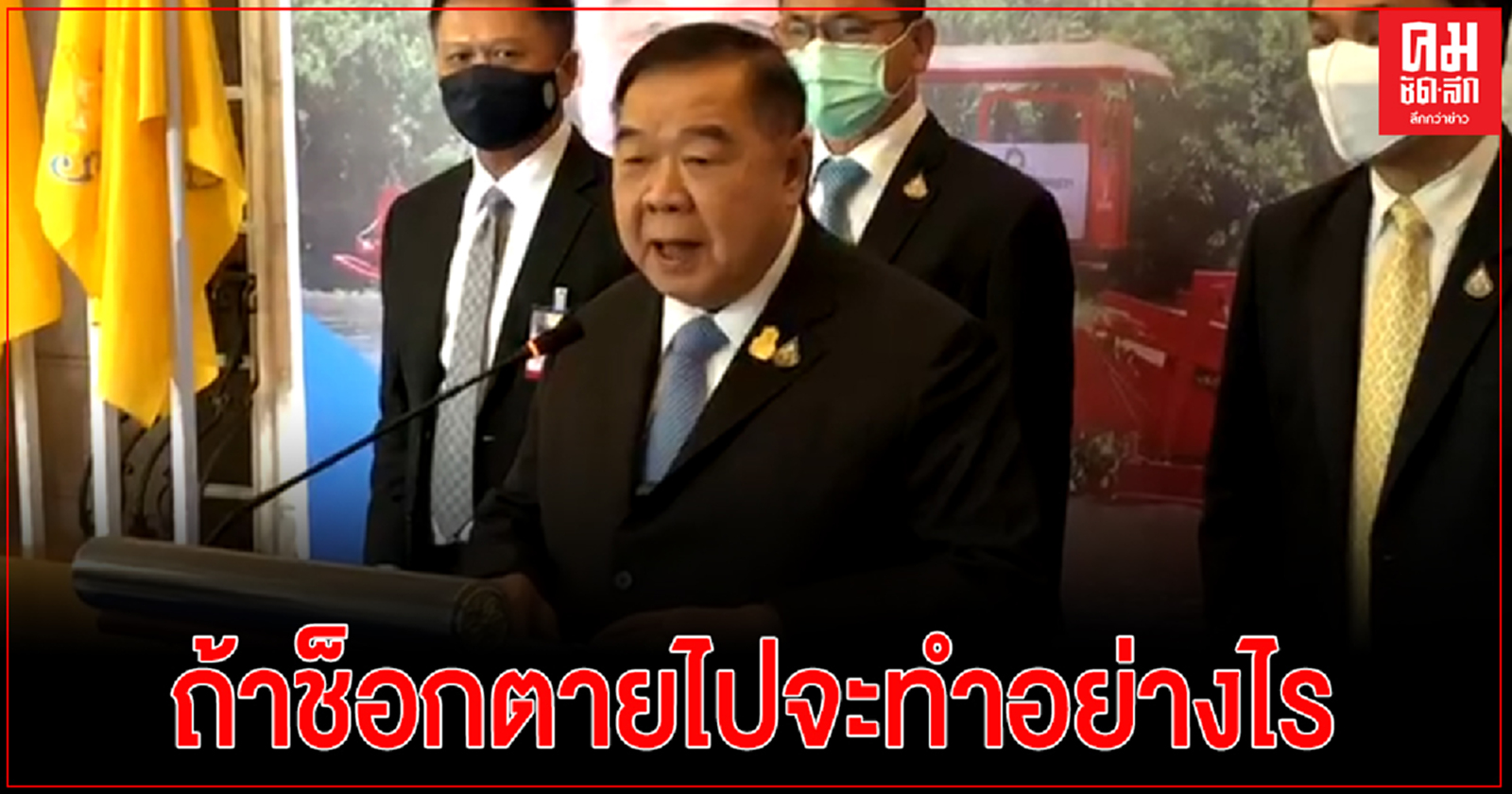 "ประวิตร" ไม่ฉีดวัคซีนโควิดพร้อมนายกฯอ้างติดงาน ย้อนถามถ้าช็อกตายไปจะทำอย่างไร