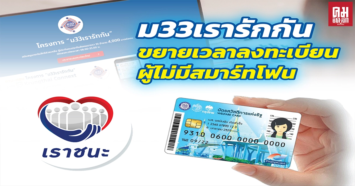 ขยายเวลาลงทะเบียน "ม33เรารักกัน" กลุ่มผู้ประกันตนไม่มีสมาร์ทโฟน และได้ลงทะเบียนแล้ว  ออกไปถึง 28 มี.ค.64