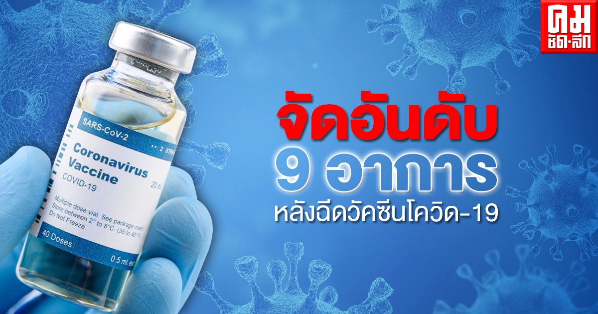 จัดอันดับ 9 อาการผลข้างเคียง หลังฉีดวัคซีนโควิด-19 จัดอันดับ 9 อาการผลข้างเคียง หลังฉีดวัคซีนโควิด-19