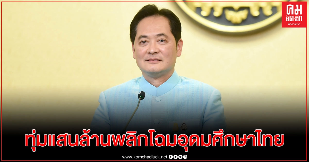 ครม.ไฟเขียวทุ่มแสนล้านพลิกโฉมอุดมศึกษาไทยผลิตคนรับ BCG ครม.ไฟเขียวทุ่มแสนล้านพลิกโฉมอุดมศึกษาไทยผลิตคนรับ BCG