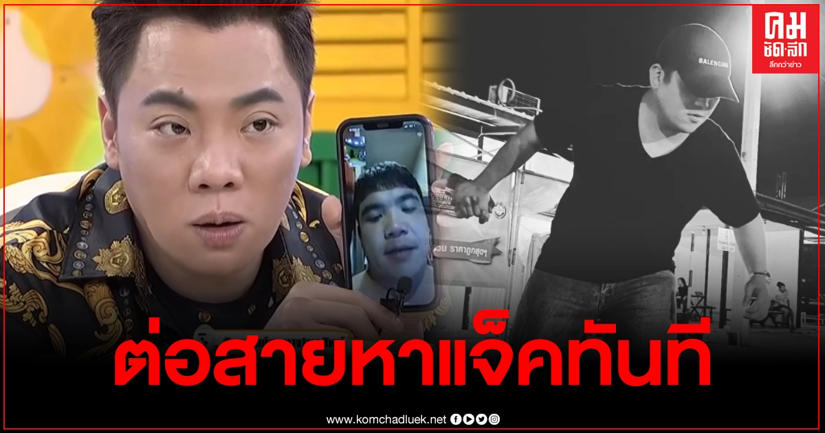 มดดำ ต่อสายตรงหา"แจ็ค แฟนฉัน"หลังชาวเน็ตมองว่ามูฟออนไว มีแฟนใหม่เร็ว