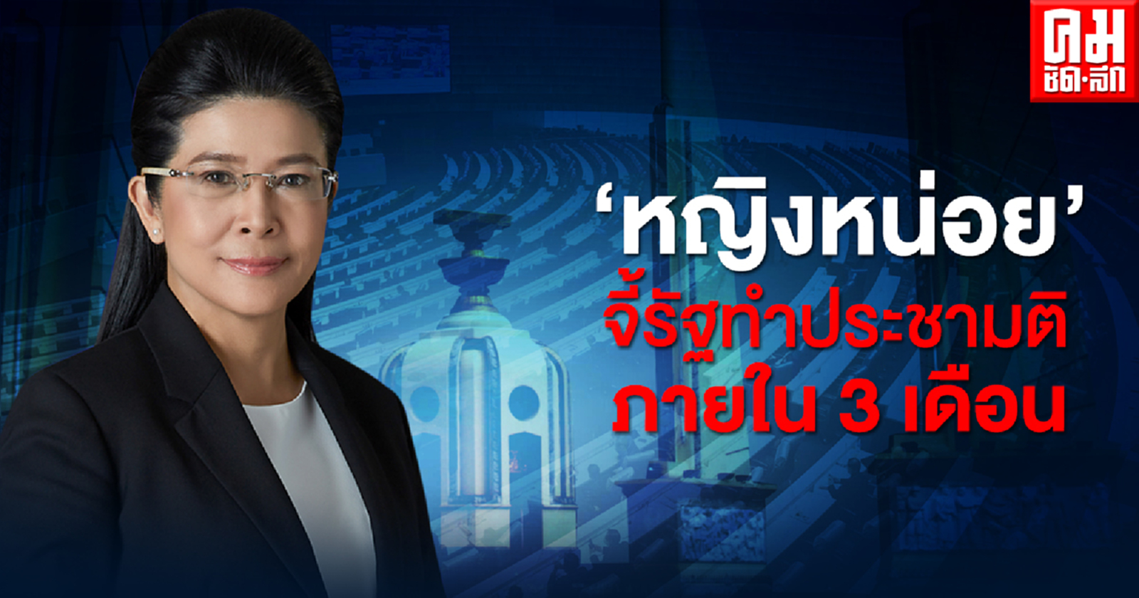 "หญิงหน่อย" แนะ สภาเลื่อนลงมติแก้รธน.วาระ 3 จี้ รัฐเร่งทำประชามติ ภายใน 3 เดือน 