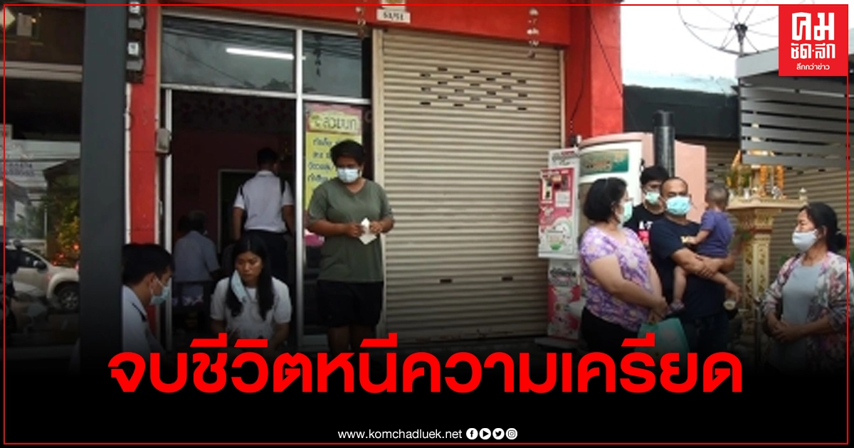 เจ้าของร้านเสริมสวยเครียด นำเงินไปลงทุนแชร์ลูกโซ่ สุดท้ายไม่ได้เงินคืน ซ้ำเจอพิษโควิดลูกค้าไม่มี ผูกคอดับ เจ้าของร้านเสริมสวยเครียด นำเงินไปลงทุนแชร์ลูกโซ่ สุดท้ายไม่ได้เงินคืน ซ้ำเจอพิษโควิดลูกค้าไม่มี ผูกคอดับ