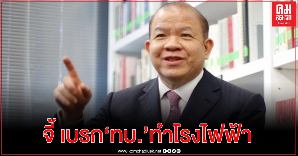 "พิชัย" จี้ "นายกฯ" เบรก "ทบ." ทำโรงไฟฟ้าชี้ อยู่นอกแผน PDP และผิดกฎหมาย