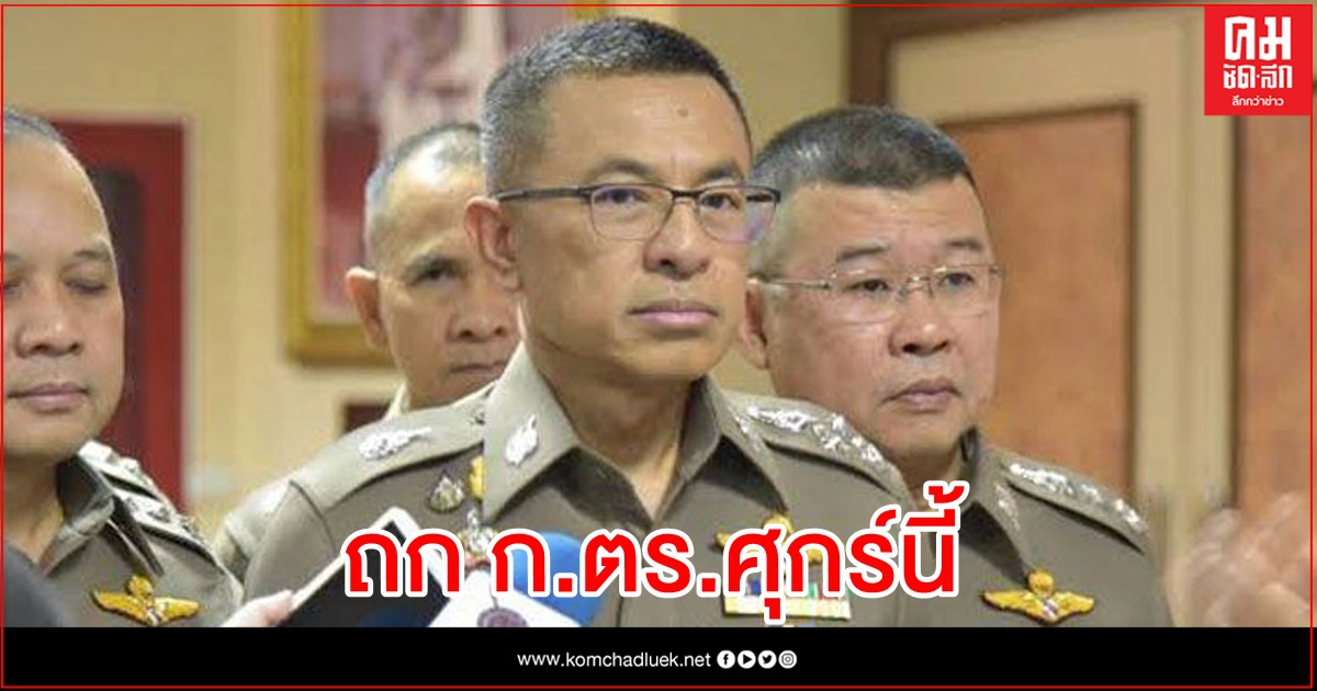 ผบ.ตร.ย้ำชัด ไม่เคยรับโอน"บิ๊กโจ๊ก" กลับ สตช. ผบ.ตร.ย้ำชัด ไม่เคยรับโอน"บิ๊กโจ๊ก" กลับ สตช.