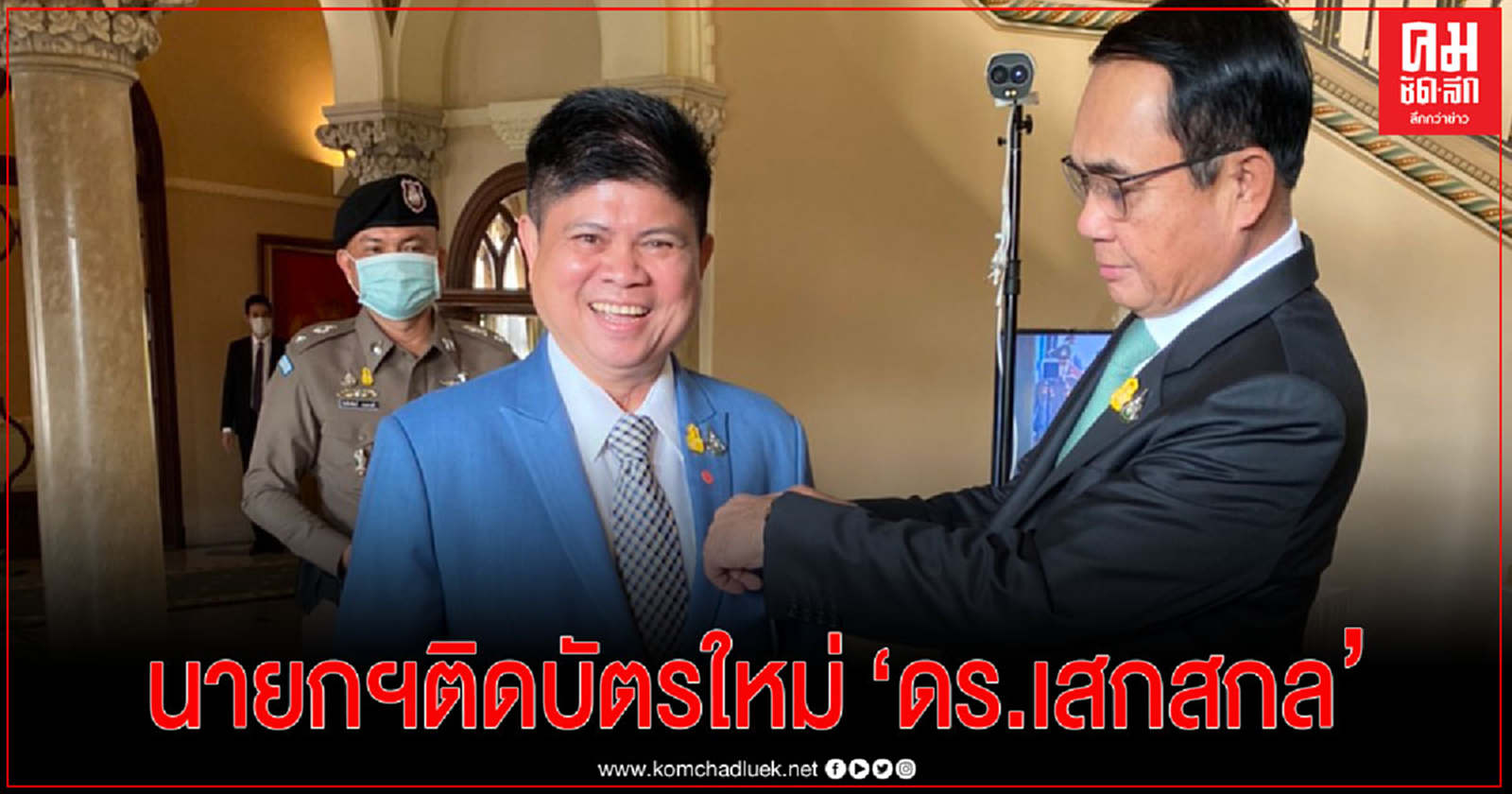 "ดร.เสกสกล" ปลื้ม นายกฯติดบัตรใบใหม่ให้ หลังเปลี่ยนชือพร้อมให้กำลังใจในการทำงาน 