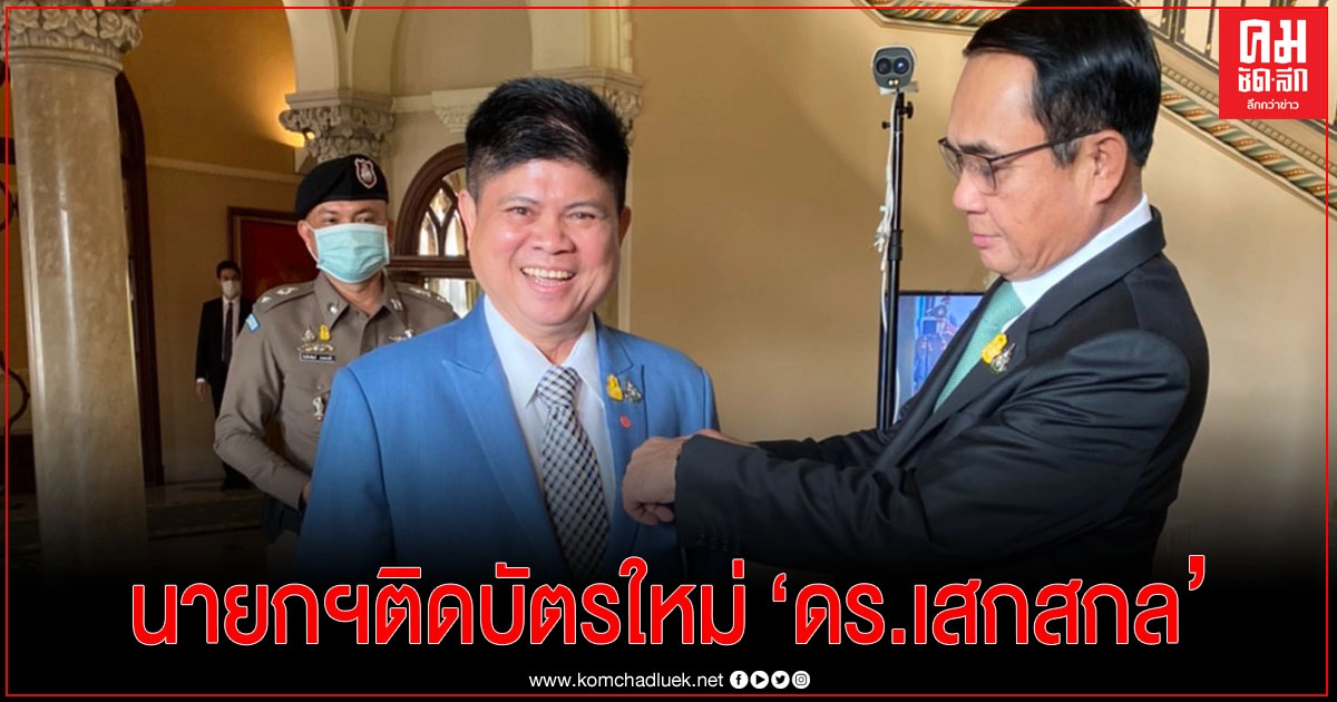 "ดร.เสกสกล" ปลื้ม นายกฯติดบัตรใบใหม่ให้ หลังเปลี่ยนชือพร้อมให้กำลังใจในการทำงาน 