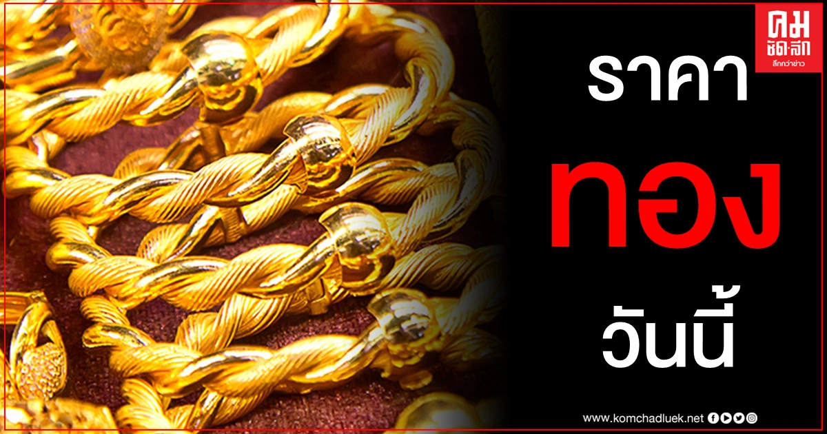 เช็คราคาทอง ประจำวันที่ 11 มี.ค. 2564 เช็คราคาทอง ประจำวันที่ 11 มี.ค. 2564