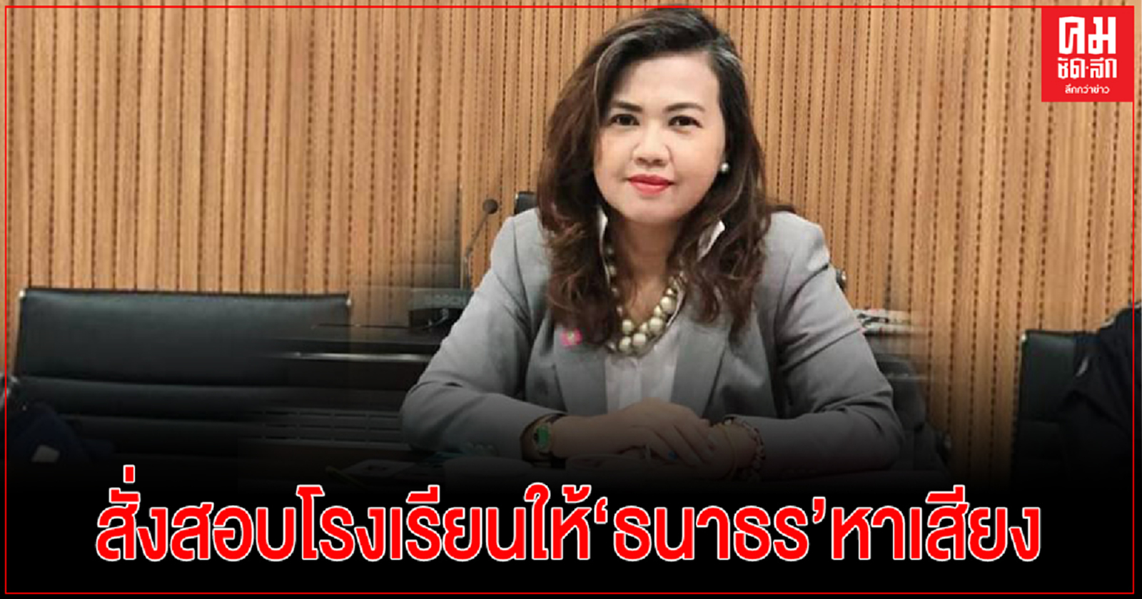 รักษาการ รมว.ศึกษาฯสั่งสอบโรงเรียนในมุกดาหารให้ "ธนาธร"หาเสียง