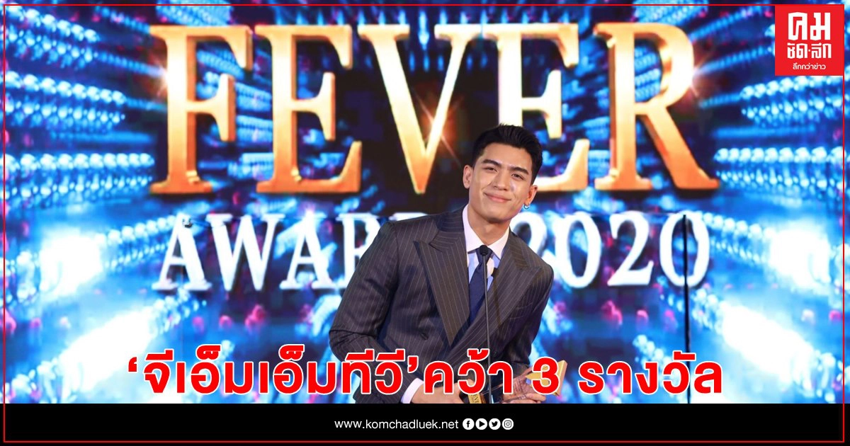 "จีเอ็มเอ็มทีวี" คว้า 3 รางวัล "Fever Awards 2020" "จีเอ็มเอ็มทีวี" คว้า 3 รางวัล "Fever Awards 2020"