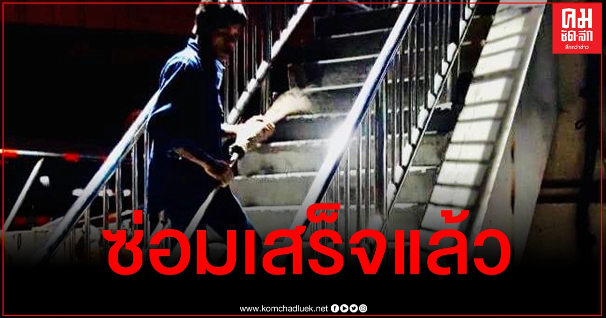 แจ่มว้าว ภาพล่าสุดบันไดสะพานลอยแสมดำหลังซ่อมเสร็จแล้ว