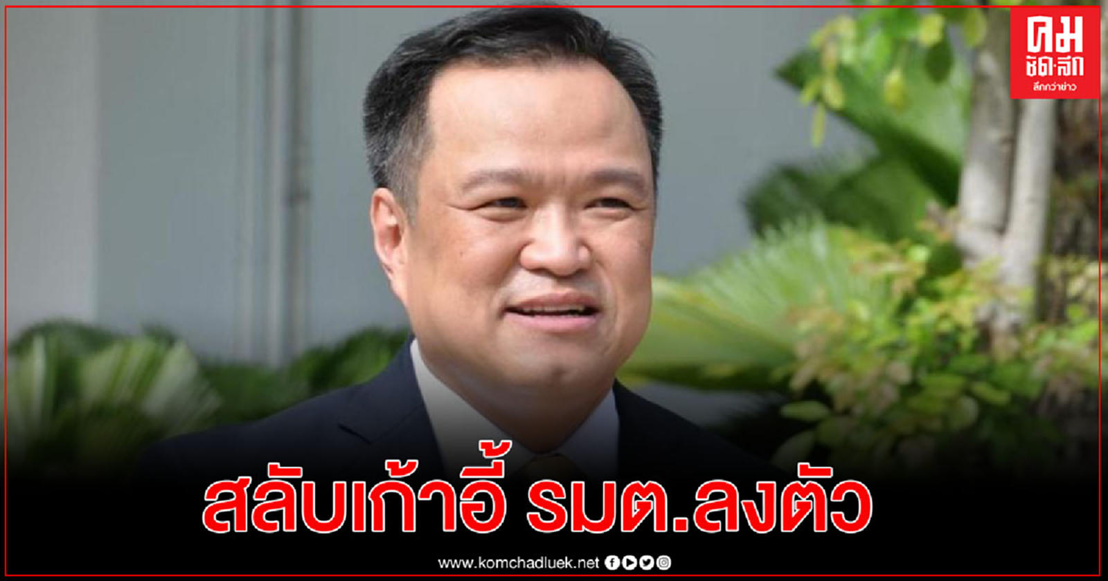 "อนุทิน"'รับ"ภท."เจรจา"ปชป." สลับเก้าอี้ รมต.อ้าง"ถูกฝา-ถูกตัว" ทำงานง่ายขึ้น  