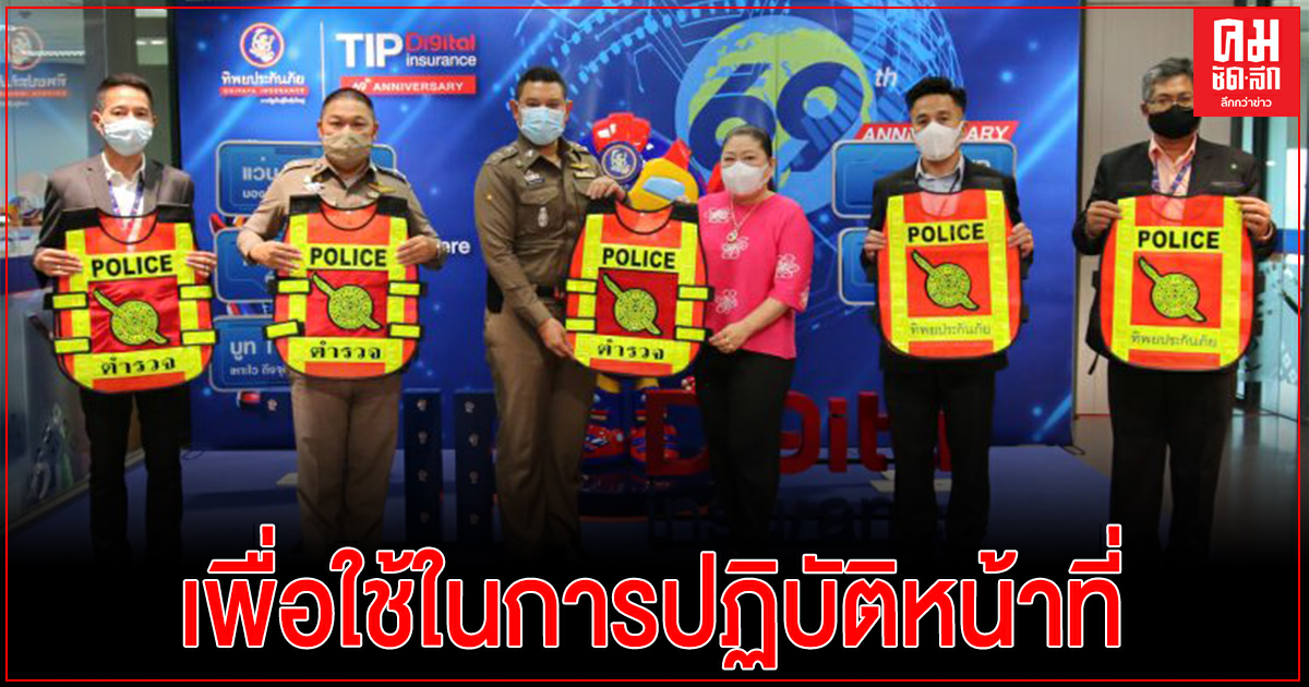 'ทิพยประกันภัย' มอบเสื้อสะท้อนแสง สน.ทุ่งมหาเมฆ