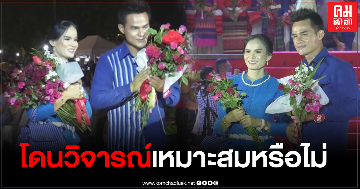 "ลุงพล-ป้าแต๋น" โดนดราม่า ชาวเน็ตวิจารณ์ หลังเดินแบบงานกาชาดมุกดาหาร "ลุงพล-ป้าแต๋น" โดนดราม่า ชาวเน็ตวิจารณ์ หลังเดินแบบงานกาชาดมุกดาหาร