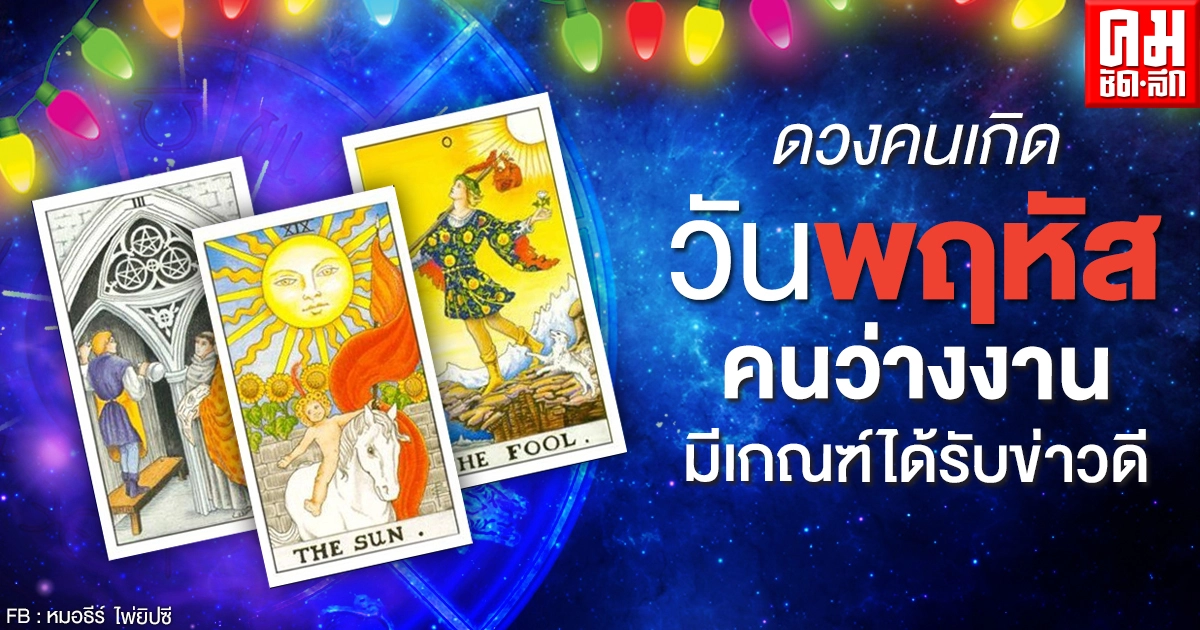 ดูดวงรายเดือนมีนาคม 2564 ของคนเกิดวันพฤหัสบดี : หมอธีร์ไพ่ยิปซี ดูดวงรายเดือนมีนาคม 2564 ของคนเกิดวันพฤหัสบดี : หมอธีร์ไพ่ยิปซี