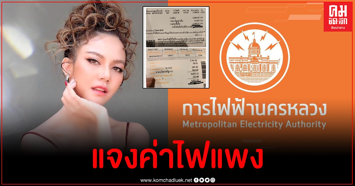 การไฟฟ้านครหลวงเคลื่อนไหวแล้ว ชี้แจงปม จ๊ะ นงผณี โอดค่าไฟพุ่ง การไฟฟ้านครหลวงเคลื่อนไหวแล้ว ชี้แจงปม จ๊ะ นงผณี โอดค่าไฟพุ่ง