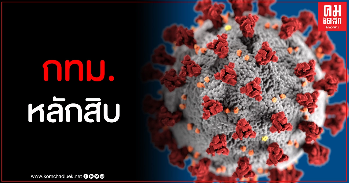 กทม.ติดเชื้อโควิด-19 เพิ่มรวดเดียว 12 ราย กทม.ติดเชื้อโควิด-19 เพิ่มรวดเดียว 12 ราย