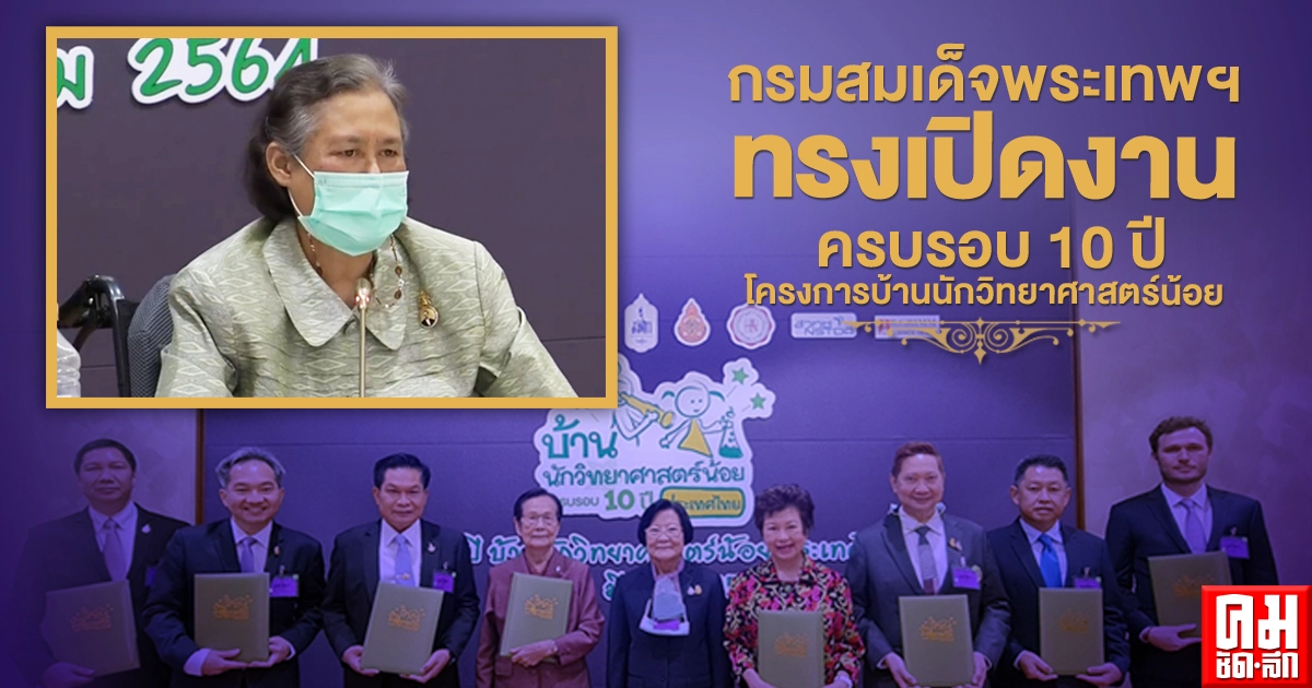 กรมสมเด็จพระเทพรัตนราชสุดาฯ สยามบรมราชกุมารี เสด็จเปิดงานสัมมนาวิชาการ"ครบรอบ 10 ปี โครงการบ้านนักวิทยาศาสตร์น้อย ประเทศไทย กับการศึกษาเพื่อการพัฒนาที่ยั่งยืน" กรมสมเด็จพระเทพรัตนราชสุดาฯ สยามบรมราชกุมารี เสด็จเปิดงานสัมมนาวิชาการ"ครบรอบ 10 ปี โครงการบ้านนักวิทยาศาสตร์น้อย ประเทศไทย กับการศึกษาเพื่อการพัฒนาที่ยั่งยืน"
