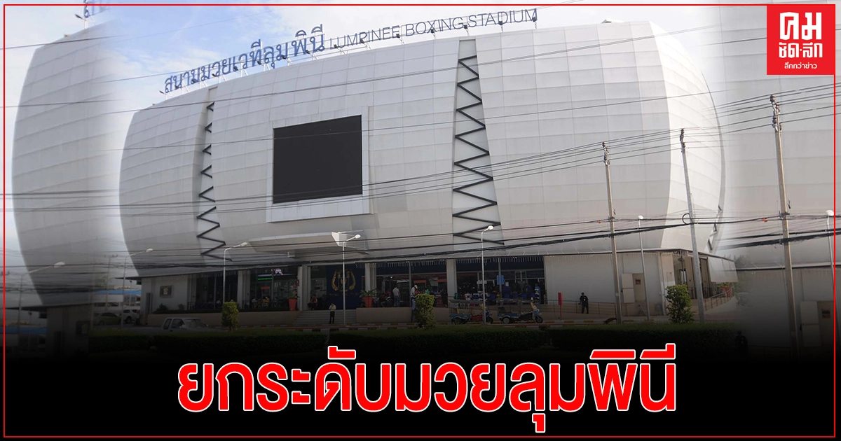 กองทัพบก ปรับ"สนามมวยลุมพินี" เป็นระบบปิด-ถ่ายทอดสดทางออนไลน์-โทรทัศน์ 