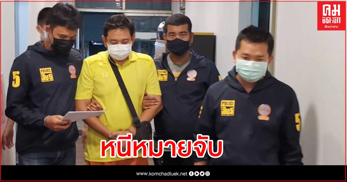 รวบหนุ่มข้อหาฆ่า หนีหมายจับ นาน16ปี รวบหนุ่มข้อหาฆ่า หนีหมายจับ นาน16ปี