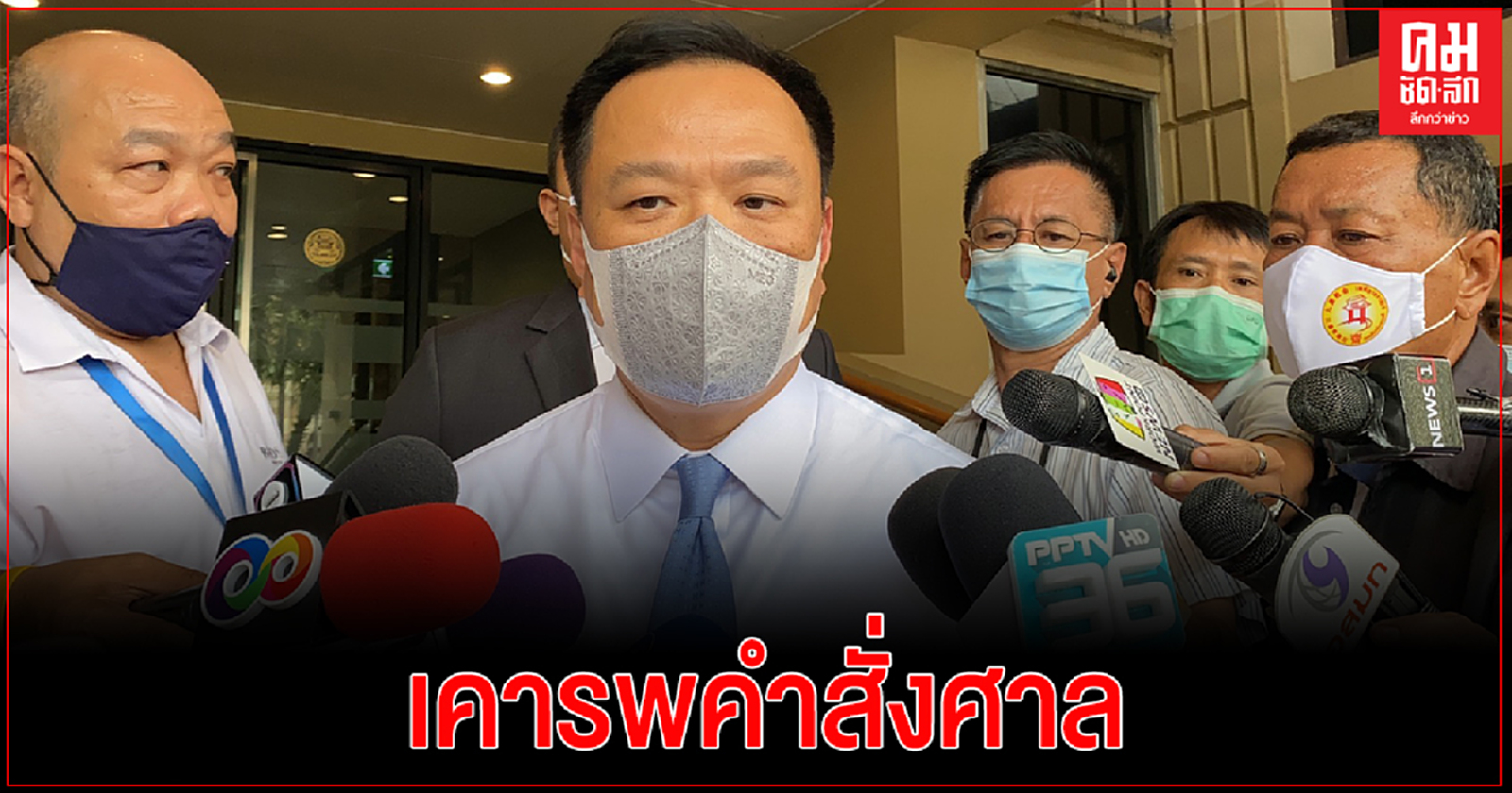 'อนุทิน' เคารพคำสั่งศาลรธน. หลังวินิจฉัยแก้รธน.ต้องทำประชามติ