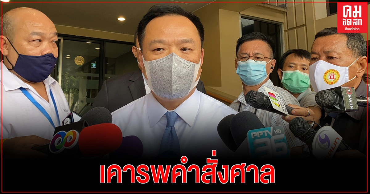 'อนุทิน' เคารพคำสั่งศาลรธน. หลังวินิจฉัยแก้รธน.ต้องทำประชามติ