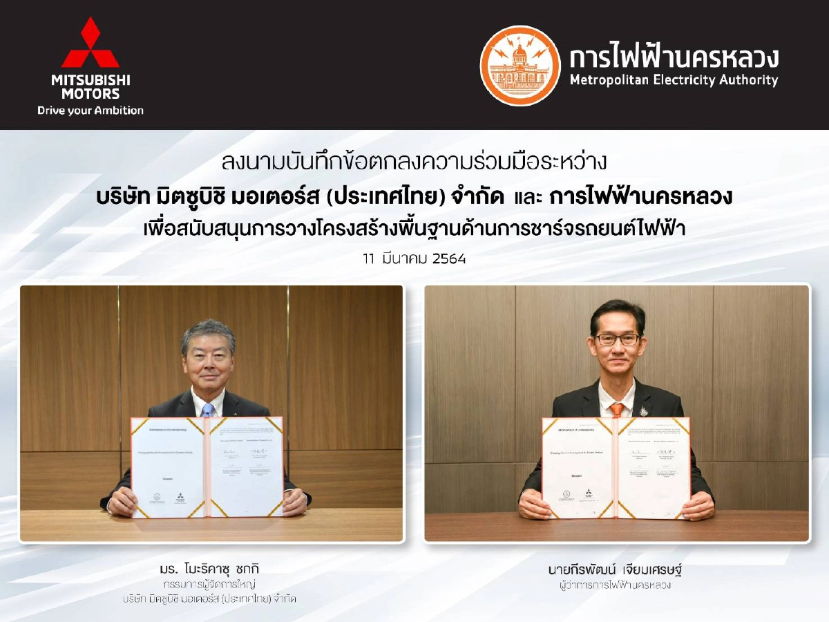 MEA จับมือ มิตซูบิชิ มอเตอร์ส ประเทศไทย เตรียมพร้อมสถานีชาร์จไฟฟ้าส่งเสริมยานยนต์ไฟฟ้าประเทศไทย