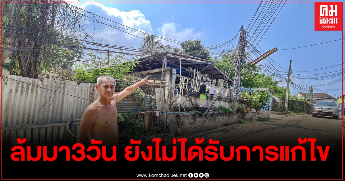 พายุกระหน่ำเสาไฟฟ้าล้ม 3 วัน ยังไม่มีหน่วยงานช่วยเหลือแก้ไข ชาวบ้านเดือดร้อนไม่มีไฟฟ้าใช้ 