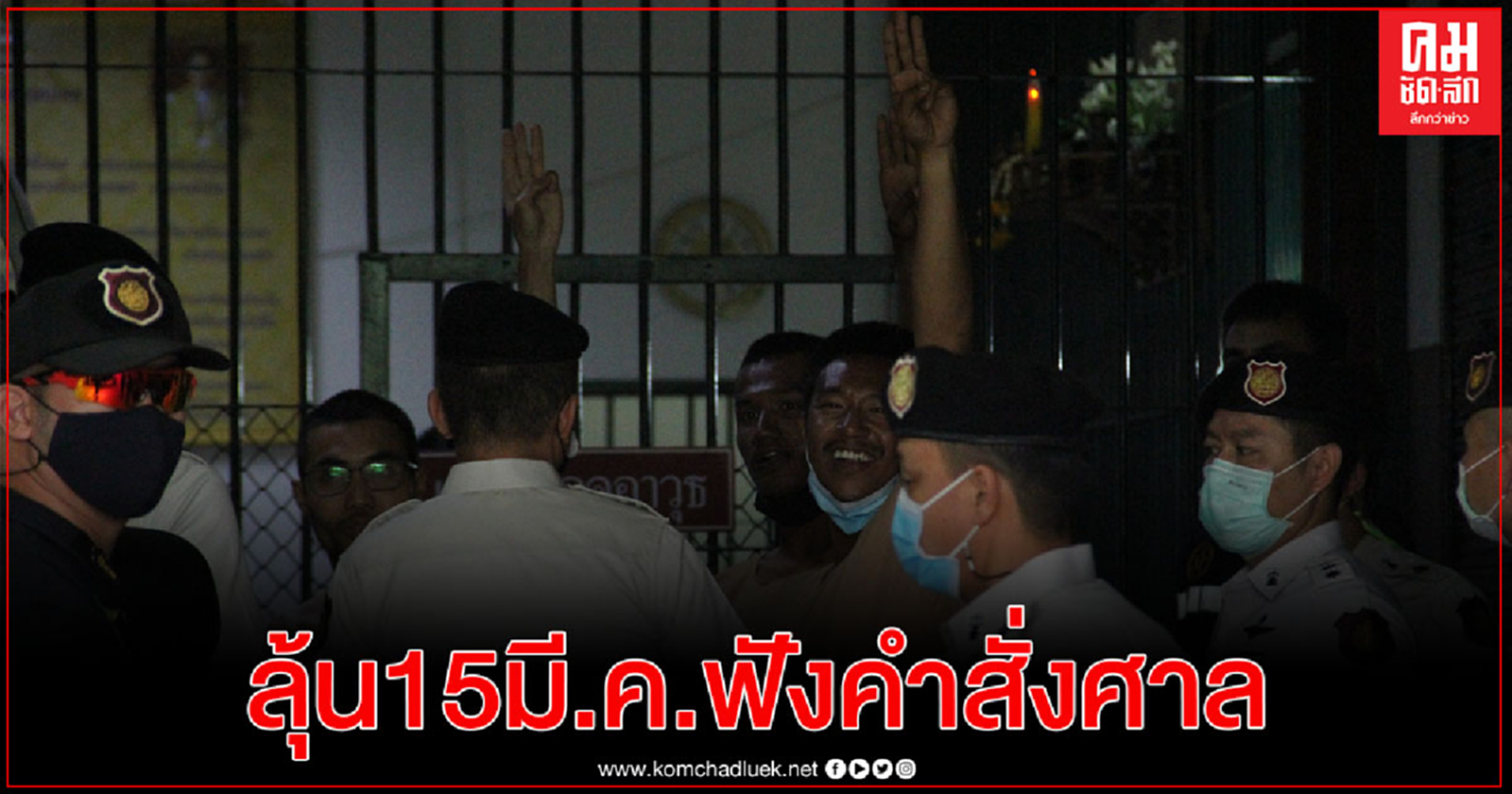  ศาลนัด 15 มี.ค.ฟังคำสั่ง ย้าย "โตโต้-ไผ่-ไมค์" ขังเรือนจำพิเศษกรุงเทพฯ หรือไม่