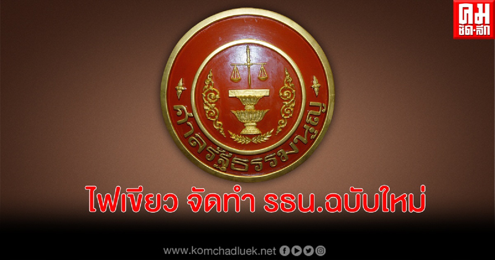 ศาลรัฐธรรมนูญ ชี้ รัฐสภามีอำนาจจัดทำ รธน. ฉบับใหม่ แต่ให้ประชาชนลงประชามติก่อน