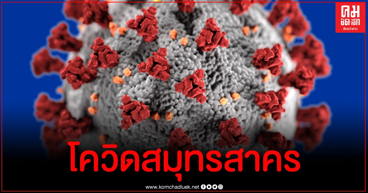 ตัวเลขผู้ติดเชื้อโควิด-19 สมุทรสาคร ล่าสุดเจอคนไทยไม่ถึง 10 ราย