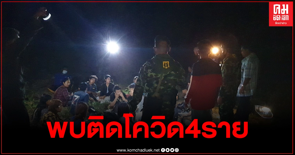 ชาวประจวบฯผวาแรงงานหม่องหนีเข้าเมืองติดโควิด 4 ราย สั่งกักตัวเจ้าหน้าที่ชุดจับกุมกลุ่มเสี่ยงกว่า 200 ราย ชาวประจวบฯผวาแรงงานหม่องหนีเข้าเมืองติดโควิด 4 ราย สั่งกักตัวเจ้าหน้าที่ชุดจับกุมกลุ่มเสี่ยงกว่า 200 ราย