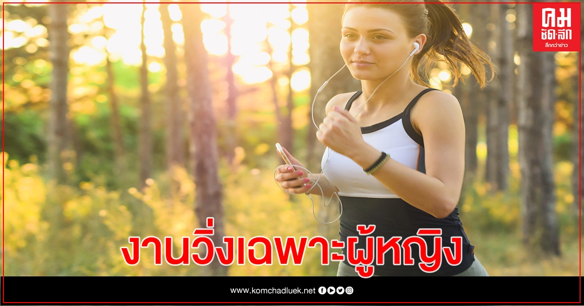  "หัวหิน วีเมนส์ ฮาล์ฟ มาราธอน 2021"  เปิดฉากแข่ง 15 มี.ค. ชูเอกลักษณ์วิ่งเฉพาะผู้หญิง