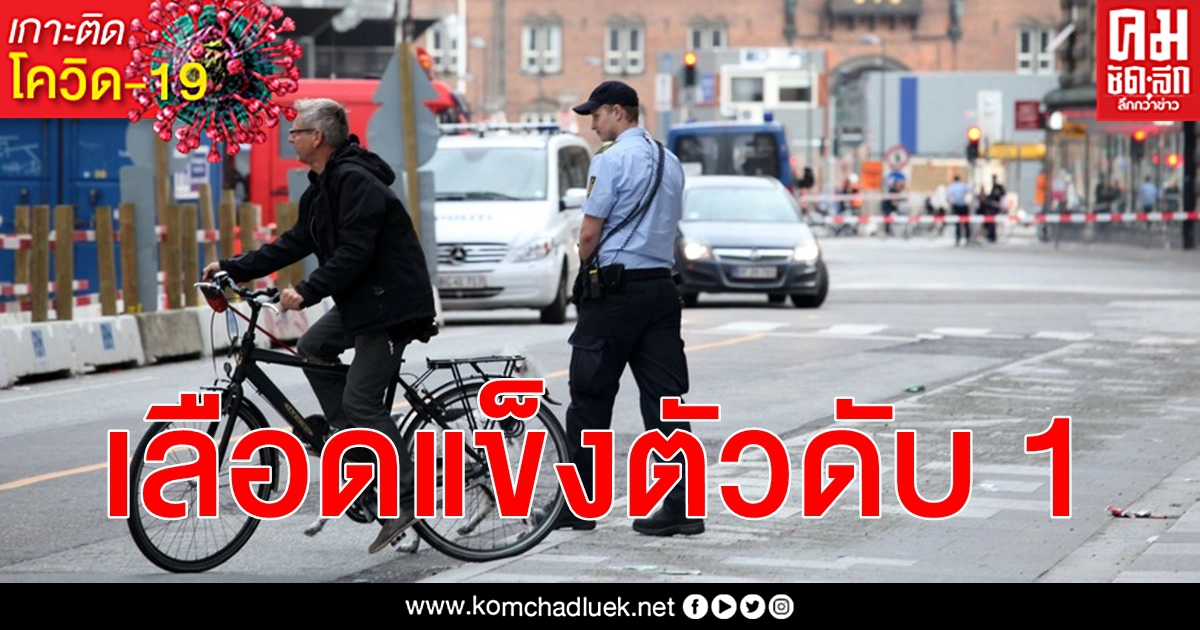 เสียชีวิต 1 เดนมาร์กไม่สรุป วัคซีน โควิด-19 แอสตราเซเนกา เอี่ยว เลือดแข็งตัว เสียชีวิต 1 เดนมาร์กไม่สรุป วัคซีน โควิด-19 แอสตราเซเนกา เอี่ยว เลือดแข็งตัว