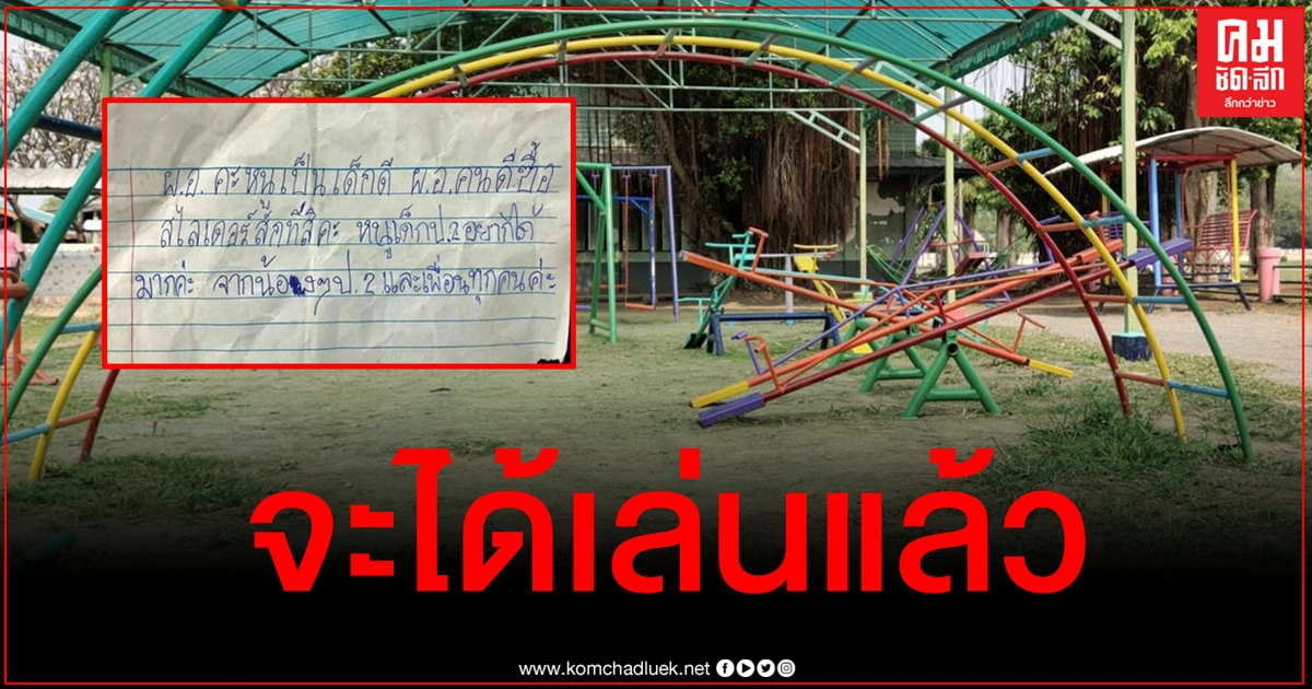 เฮลั่นห้องจะได้เล่นแล้ว แห่บริจาคซื้อสไลเดอร์ หลัง นร.เขียนจดหมายถึง ผอ.