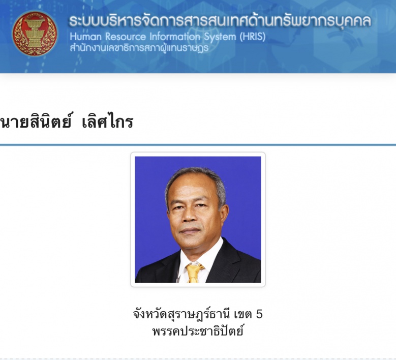 ปชป.เคาะแล้ว "สินิตย์ เลิศไกร"นั่ง รมช.พาณิชย์