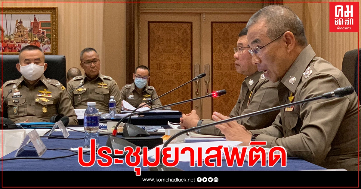 ตร.วางเป้า 1,483 ชุมชนทั่วประเทศ ต้องปลอดยาเสพติด ตร.วางเป้า 1,483 ชุมชนทั่วประเทศ ต้องปลอดยาเสพติด